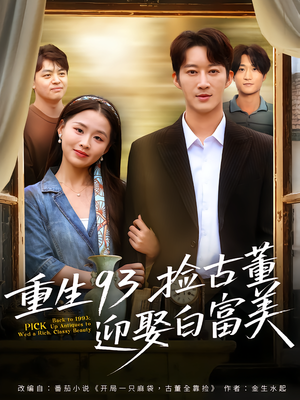 重生93捡古董迎娶白富美(82集) 重生93捡古董迎娶白富美(82集)免费版