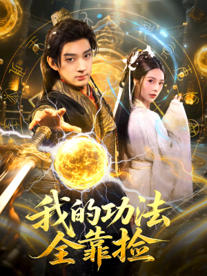 我的功法全靠捡(78集) 我的功法全靠捡(78集)短剧在线观看