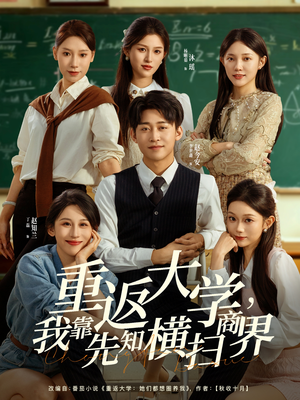 重返大学,我靠先知横扫商界(100集) 重返大学,我靠先知横扫商界(100集)让你一口气看完