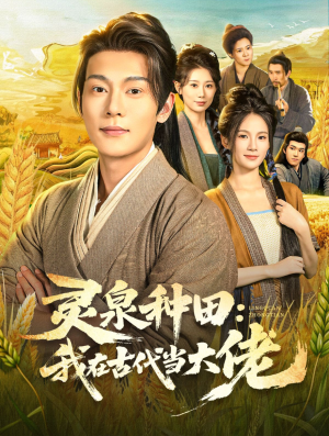 灵泉种田:我在古代当大佬(80集) 灵泉种田:我在古代当大佬(80集)免费短剧全集看