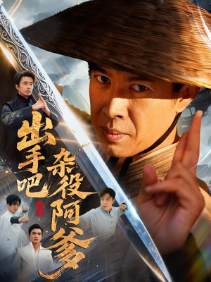 出手吧杂役阿爹(66集) 出手吧杂役阿爹(66集)精彩片段