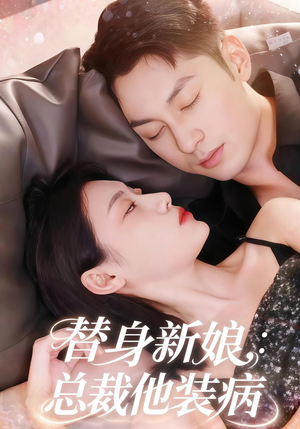 替身新娘总裁他装病(67集) 替身新娘总裁他装病(67集)番茄短剧免费看