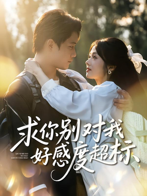 求你别对我好感度超标(80集) 求你别对我好感度超标(80集)短剧追到爽