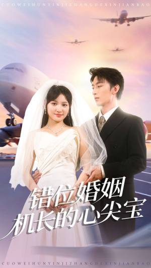 错位婚姻机长的心尖宝(100集) 错位婚姻机长的心尖宝(100集)全集一网打尽