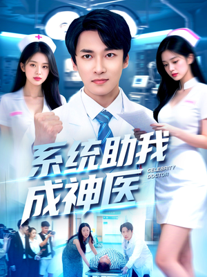 系统助我成神医(101集) 系统助我成神医(101集)短剧在线观看