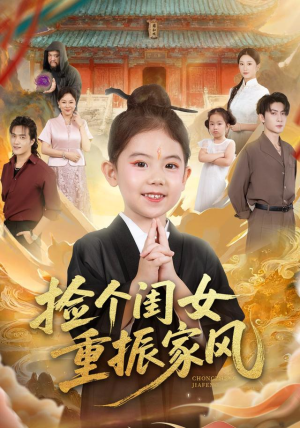 捡个闺女重振家风(60集) 捡个闺女重振家风(60集)短剧推荐上热门