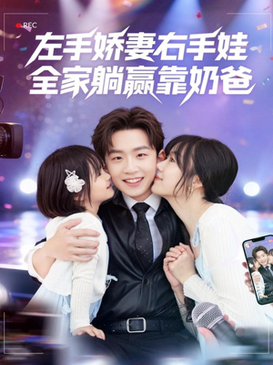 左手娇妻右手娃,全家躺赢靠奶爸(74集) 左手娇妻右手娃,全家躺赢靠奶爸(74集)短剧热播中