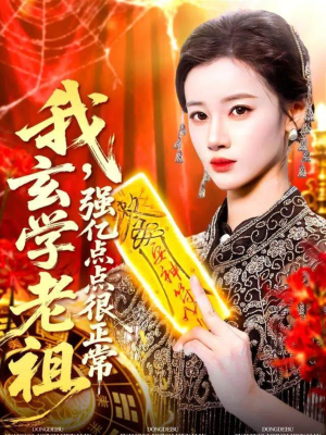 玄学老祖下凡一卦千金(130集) 玄学老祖下凡一卦千金(130集)短剧全集抢先看