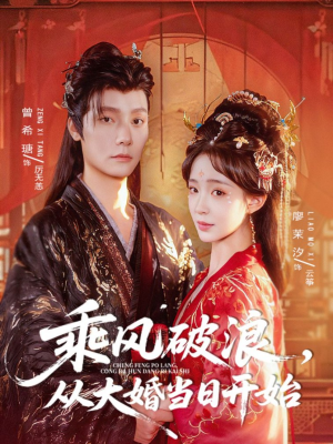 乘风破浪,从大婚当日开始(80集) 乘风破浪,从大婚当日开始(80集)短剧太上头了