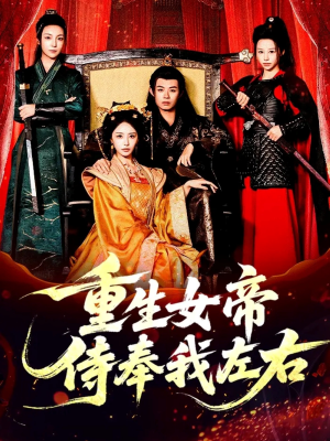 重生女帝侍奉我左右(74集) 重生女帝侍奉我左右(74集)热播短剧抢先看