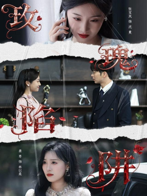 玫瑰陷阱(40集) 玫瑰陷阱(40集)小短剧抢先看