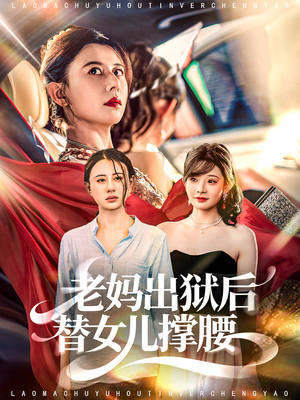老妈出狱后替女儿撑腰(80集) 老妈出狱后替女儿撑腰(80集)视频在线看