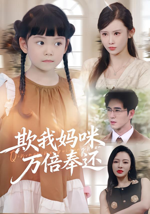 欺我妈咪万倍奉还(70集) 欺我妈咪万倍奉还(70集)精彩好看的短剧