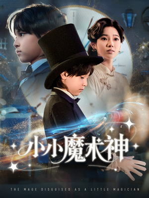 小小魔术神(81集) 小小魔术神(81集)免费看