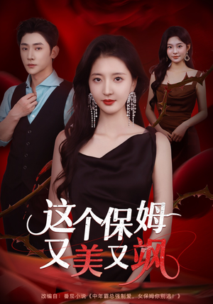 这个保姆又美又飒(67集) 这个保姆又美又飒(67集)在哪个平台看好