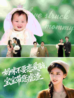 妈咪不要恋爱脑宝宝带您虐渣(56集) 妈咪不要恋爱脑宝宝带您虐渣(56集)好看的短剧分享