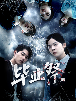 毕业祭(62集) 毕业祭(62集)小短剧推荐