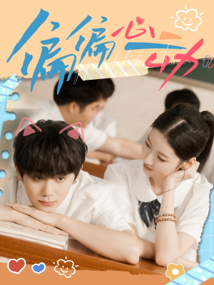 偏偏心动(60集) 偏偏心动(60集)完整版