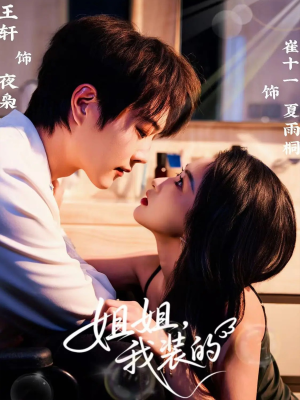 姐姐,我装的(74集) 姐姐,我装的(74集)免费短剧看不停