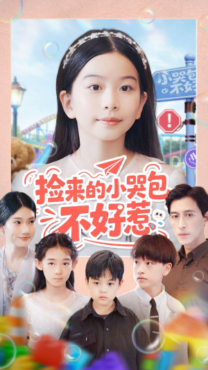 捡来的小哭包不好惹(86集) 捡来的小哭包不好惹(86集)短剧精彩推荐