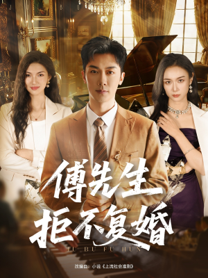 傅先生拒不复婚(60集) 傅先生拒不复婚(60集)短剧热播抢先看