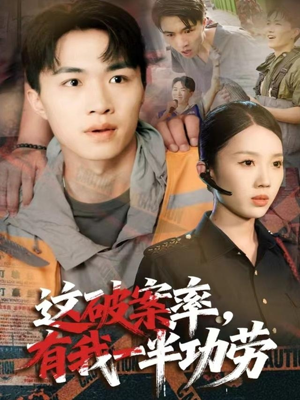 这破案率有我一半功劳(80集) 这破案率有我一半功劳(80集)古装短剧热播