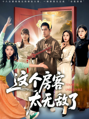 这个房客太无敌了(81集) 这个房客太无敌了(81集)推荐好短剧