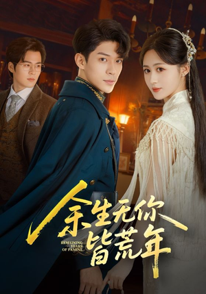 余生无你皆荒年(71集) 余生无你皆荒年(71集)全集免费