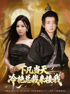 下凡当天,冷艳总裁来接我(80集) 下凡当天,冷艳总裁来接我(80集)看到大结局