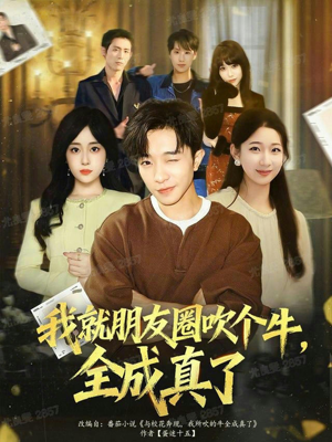 我就朋友圈吹个牛全成真了(80集) 我就朋友圈吹个牛全成真了(80集)短剧演员排行榜