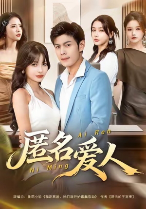 匿名爱人(80集) 匿名爱人(80集)好看短剧推荐