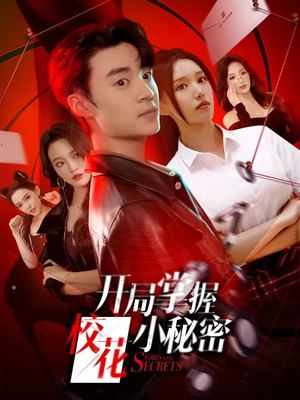 开局掌握校花小秘密(64集) 开局掌握校花小秘密(64集)短剧分享片段