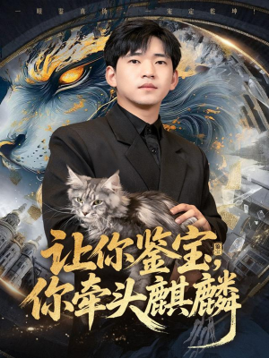 让你鉴宝你牵头麒麟(80集) 让你鉴宝你牵头麒麟(80集)看到大结局