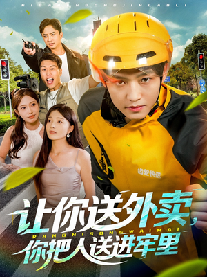 让你送外卖,你把人送进牢里(78集) 让你送外卖,你把人送进牢里(78集)短剧全集完整