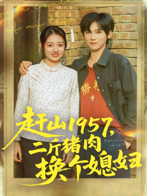 赶山1957二斤猪肉换个媳妇(81集) 赶山1957二斤猪肉换个媳妇(81集)80到100集