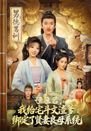 重生后我给宅斗文渣爹绑定了贤妻良母系统(61集) 重生后我给宅斗文渣爹绑定了贤妻良母系统(61集)80到100集