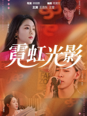 霓虹光影(60集) 霓虹光影(60集)精彩连连免费看