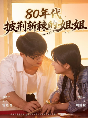 80年代,披荆斩棘的姐姐(61集) 80年代,披荆斩棘的姐姐(61集)一口气看完