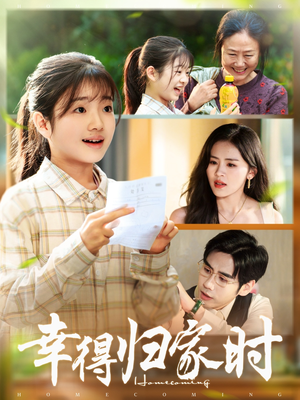 幸得归家月圆时(45集) 幸得归家月圆时(45集)短剧分享剧集
