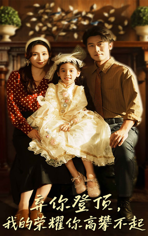 弃你登顶我的荣耀你高攀不起(44集) 弃你登顶我的荣耀你高攀不起(44集)短剧全集更精彩