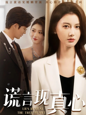 谎言现真心(86集) 谎言现真心(86集)真的太好看了