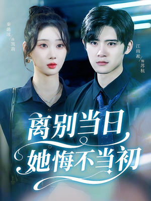 离别当日她悔不当初(50集) 离别当日她悔不当初(50集)女主角是谁