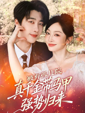 被弃孤儿院,真千金带马甲强势归来(73集) 被弃孤儿院,真千金带马甲强势归来(73集)短剧爆款推荐