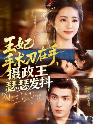 王妃手术刀在手摄政王瑟瑟发抖(73集) 王妃手术刀在手摄政王瑟瑟发抖(73集)全集下载