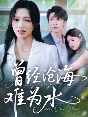 曾经沧海难为水(60集) 曾经沧海难为水(60集)全网短剧抢先看
