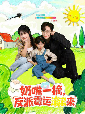 奶嘴一摘反派霉运滚滚来(68集) 奶嘴一摘反派霉运滚滚来(68集)免费看全网短剧