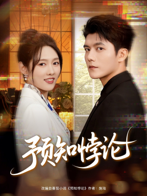 预知悖论(74集) 预知悖论(74集)热门火爆短剧