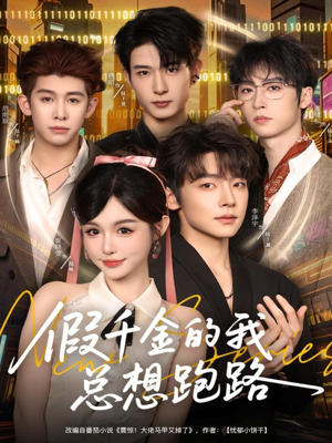 假千金的我总想跑路(80集) 假千金的我总想跑路(80集)热门短剧推荐。