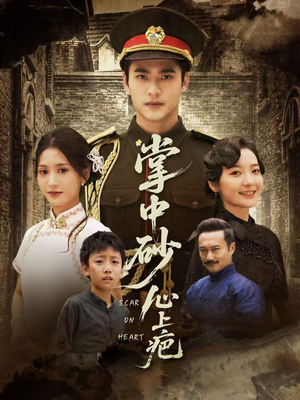 掌中砂心上疤(56集) 掌中砂心上疤(56集)热播短剧分享