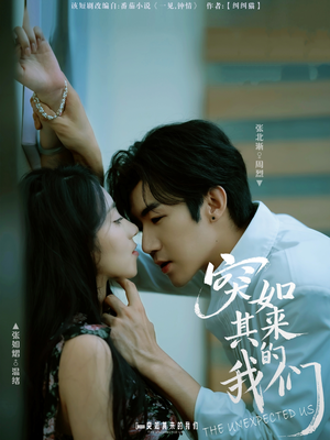 突如其来的我们(62集) 突如其来的我们(62集)在线看